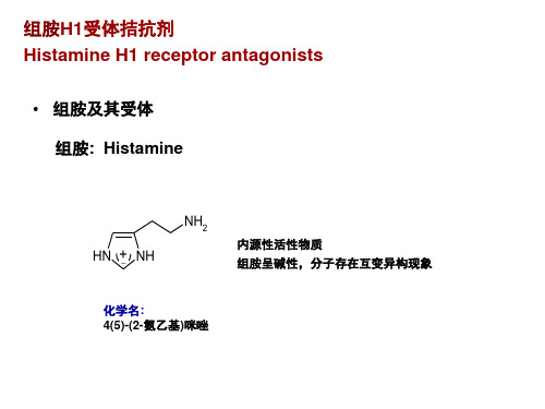 H1受体拮抗剂依据药物特点西替利嗪哌嗪类阿司咪唑咪唑斯汀哌啶类