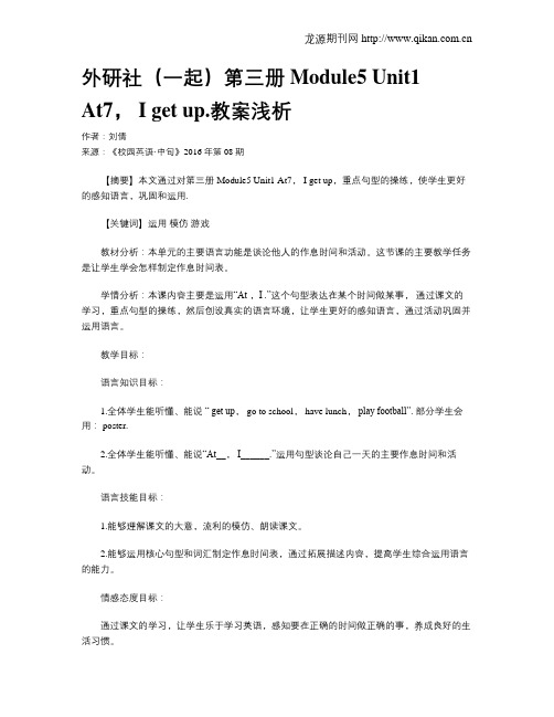 外研社(一起)第三册Module5 Unit1 At7, I get up.教案浅析