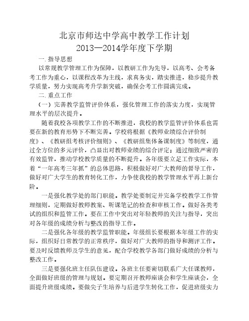 2013-2014学年度第二学期高中教学处工作计划