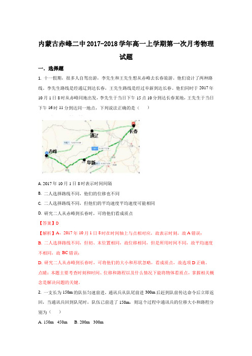 内蒙古赤峰二中2017-2018学年高一上学期第一次月考物理试题 Word版含解析