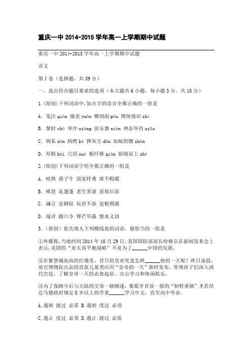 重庆一中2014-2015学年高一上学期期中试题语文试卷
