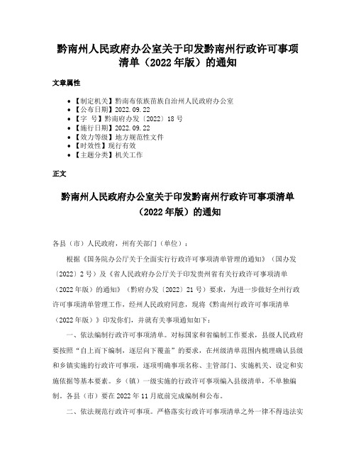 黔南州人民政府办公室关于印发黔南州行政许可事项清单（2022年版）的通知