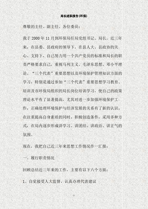 局长述职报告(环保)(精)