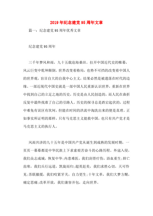 2019年纪念建党95周年文章