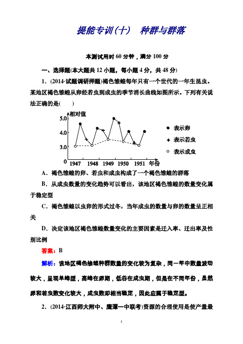 高考生物二轮复习专题提能专训10种群与群落