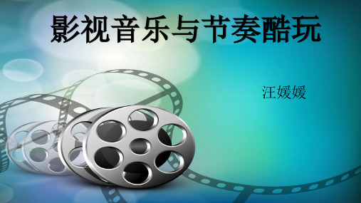 部编小学音乐六年级《环球之旅》汪媛媛PPT课件 一等奖新名师优质公开课获奖比赛人教
