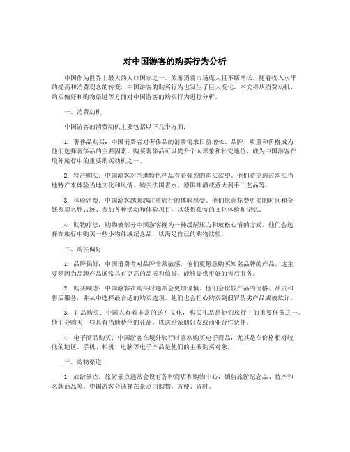 对中国游客的购买行为分析