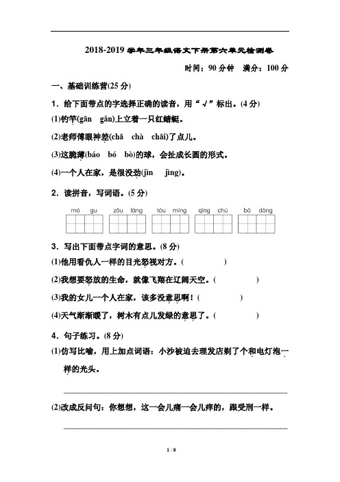 2018-2019学年部编人教版三年级语文下册第六单元检测题及答案