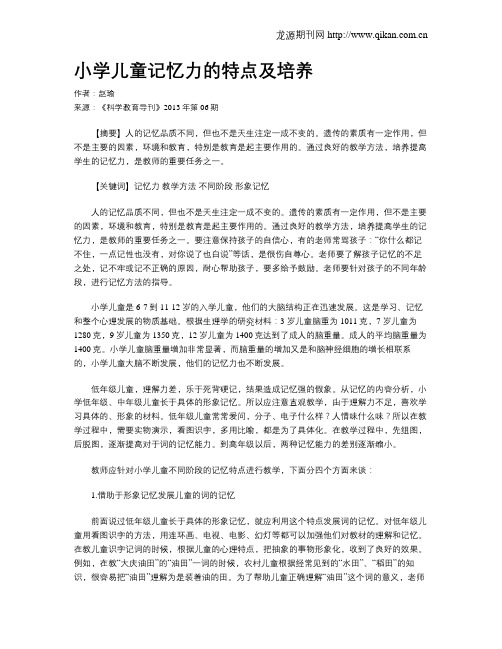 小学儿童记忆力的特点及培养