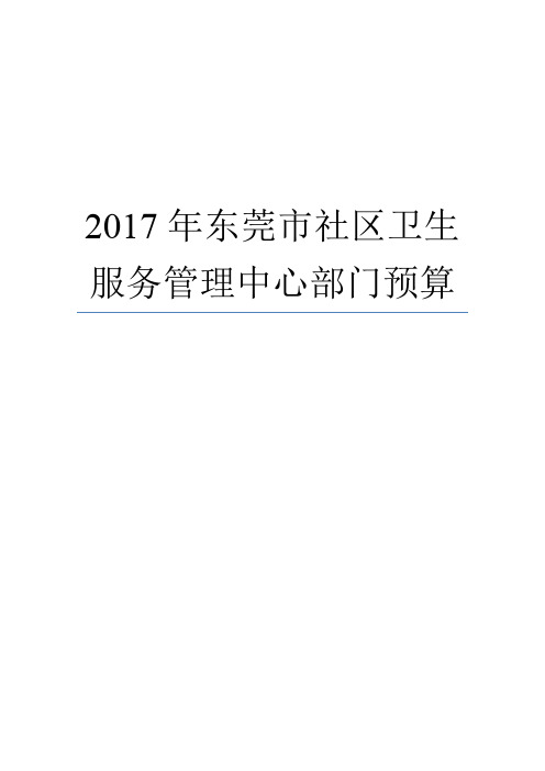 2017年东莞市社区卫生服务管理中心部门预算