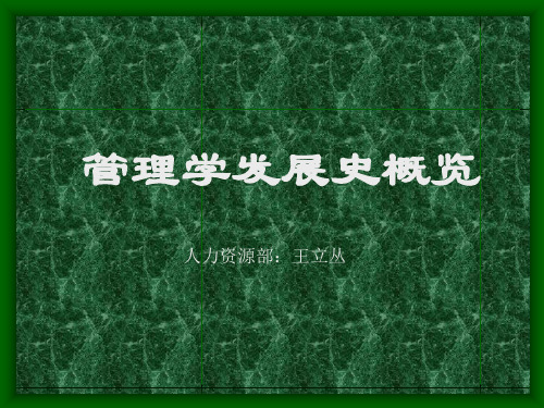 管理学发展史