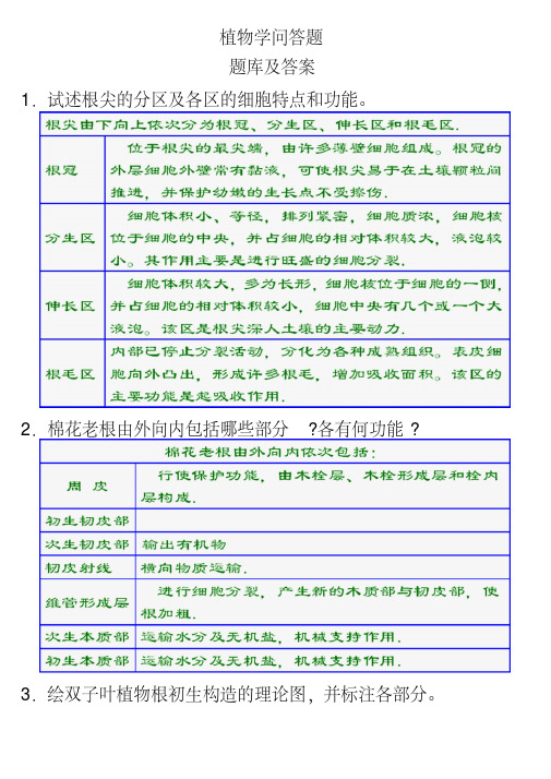 植物学问题库及答案完整版