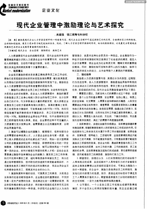 现代企业管理中激励理论与艺术探究
