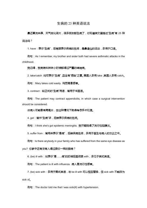 生病的25种英语说法