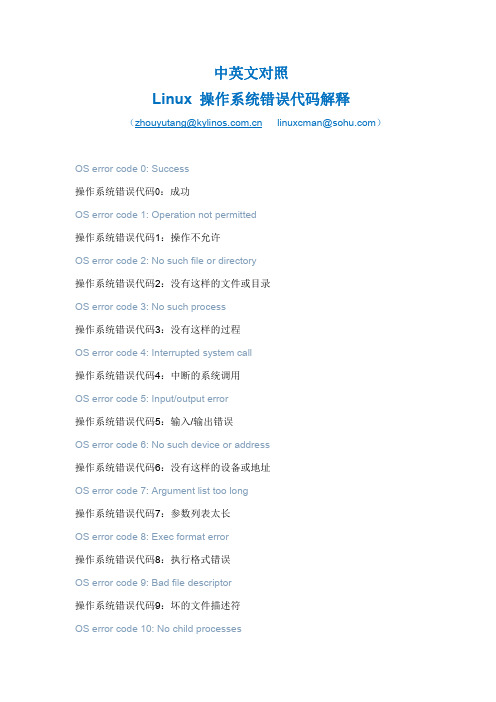 LINUX操作系统错误代码解释 (中英文对照)