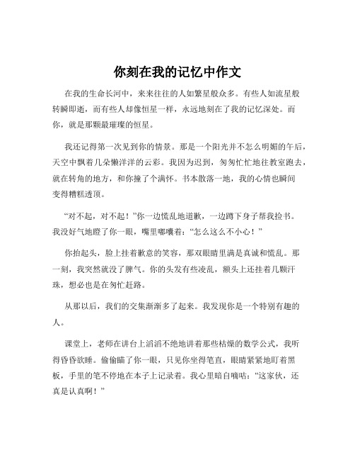 你刻在我的记忆中作文