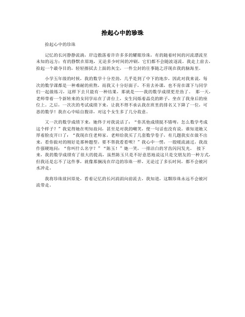 拾起心中的珍珠