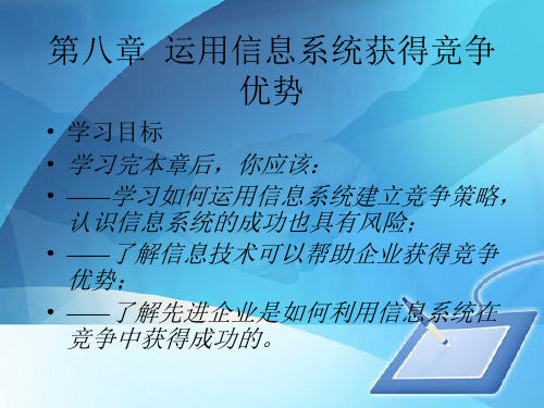 运用信息系统获得竞争优势(ppt 100页)