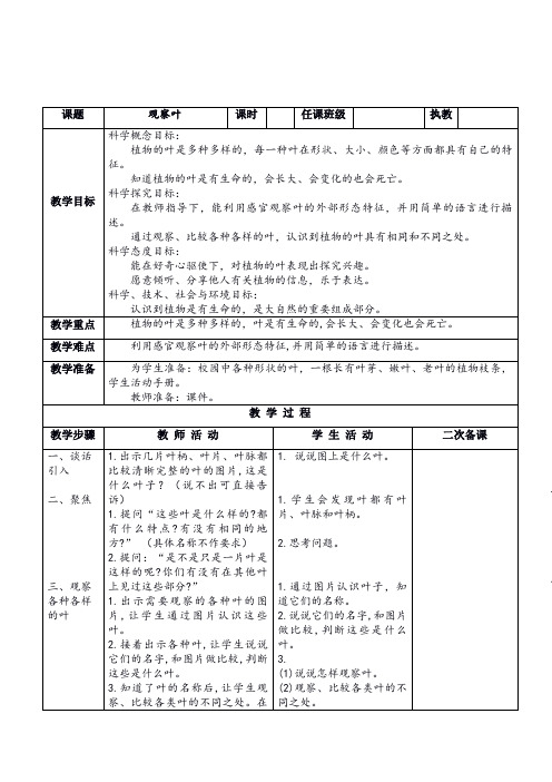 2017教科版一年级科学上册《观察叶》教案