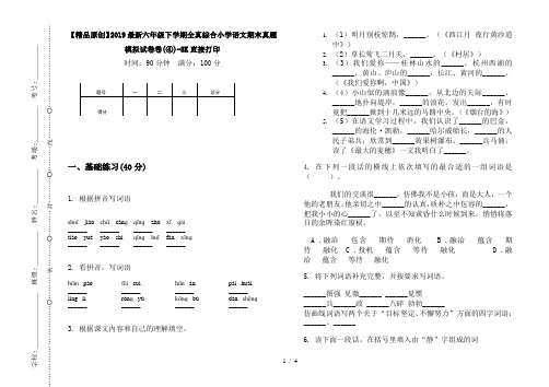 【精品原创】2019最新六年级下学期全真综合小学语文期末真题模拟试卷卷(④)-8K直接打印
