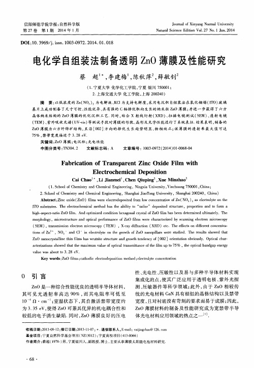 电化学自组装法制备透明 ZnO 薄膜及性能研究