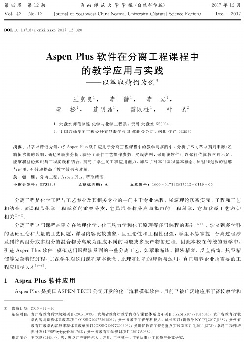Aspen Plus软件在分离工程课程中的教学应用与实践——以萃取精馏为例