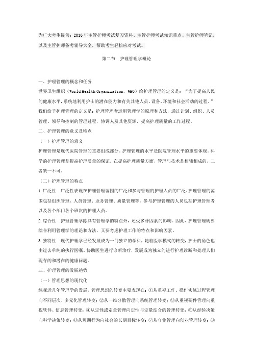 主管护师考试复习资料知识重点笔记( 护理管理学概论)