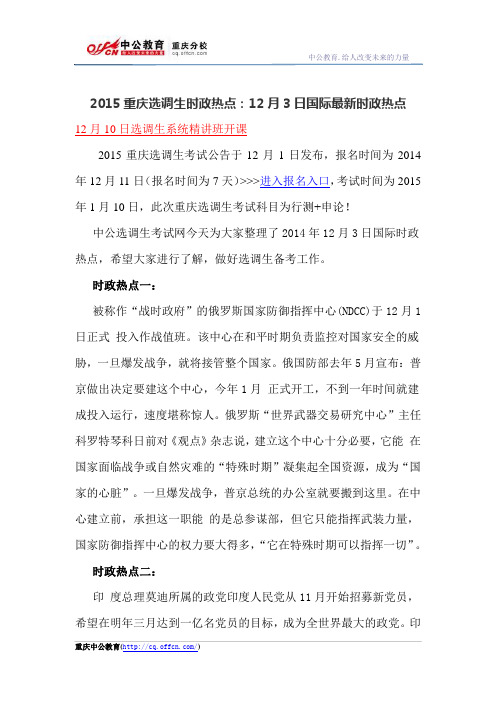 2015重庆选调生时政热点：12月3日国际最新时政热点