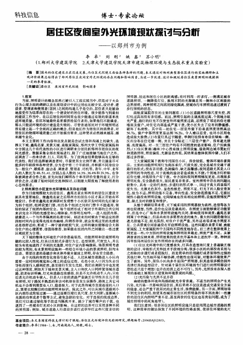 居住区夜间室外光环境现状探讨与分析——以郑州市为例