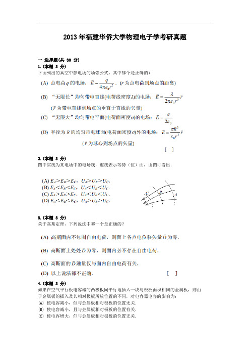 2013年福建华侨大学物理电子学考研真题