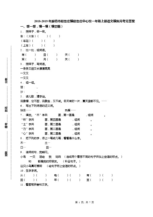 2018-2019年廊坊市赵各庄镇赵各庄中心校一年级上册语文模拟月考无答案
