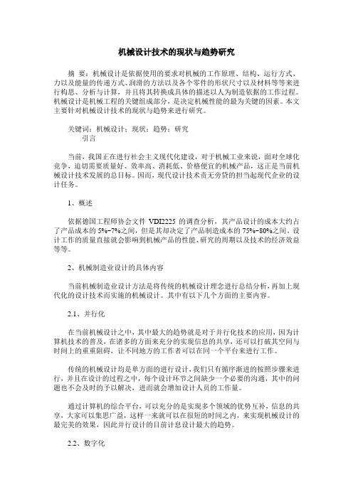 机械设计技术的现状与趋势研究