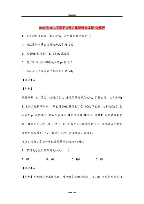 2021年高二下期期末复习化学模拟试题 含解析