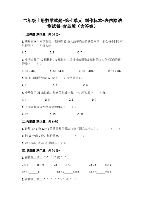 二年级上册数学试题-第七单元 制作标本-表内除法 测试卷-青岛版(含答案)