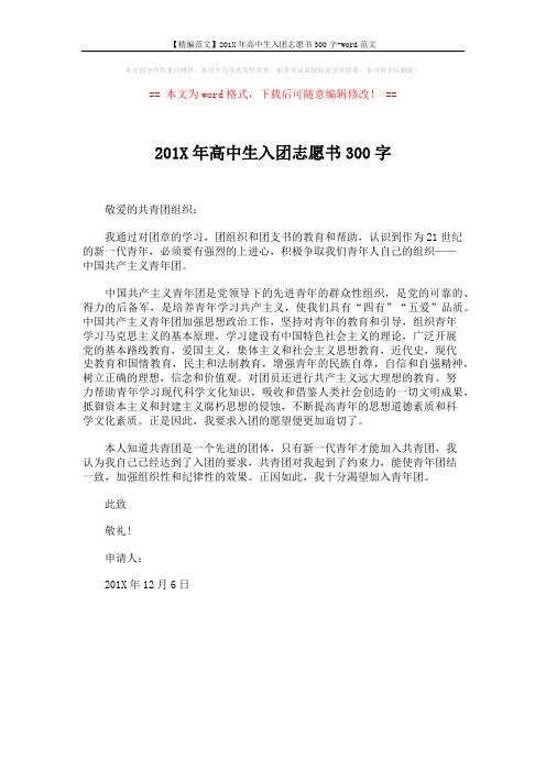 【精编范文】201X年高中生入团志愿书300字-word范文 (1页)