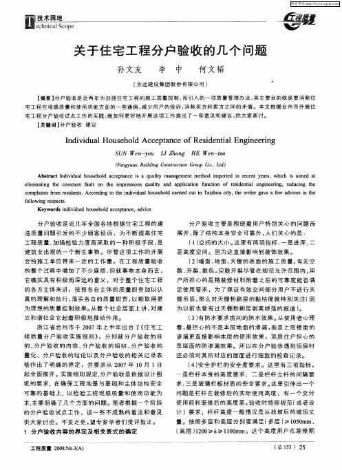 关于住宅工程分户验收的几个问题