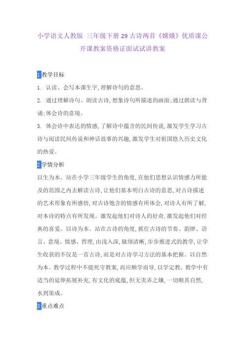小学语文人教版 三年级下册29古诗两首《嫦娥》优质课公开课教案资格证面试试讲教案