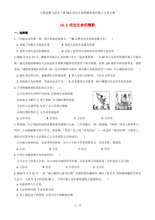 七级道德与法治上册10.2活出生命的精彩课时练习1新人教