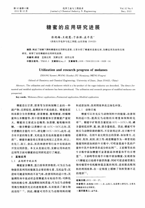 糖蜜的应用研究进展