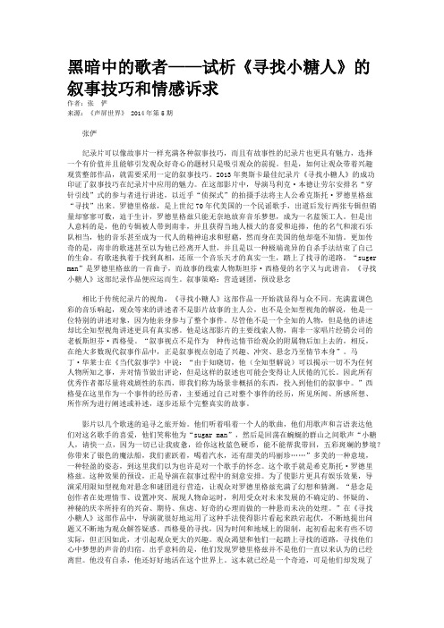 黑暗中的歌者——试析《寻找小糖人》的叙事技巧和情感诉求
