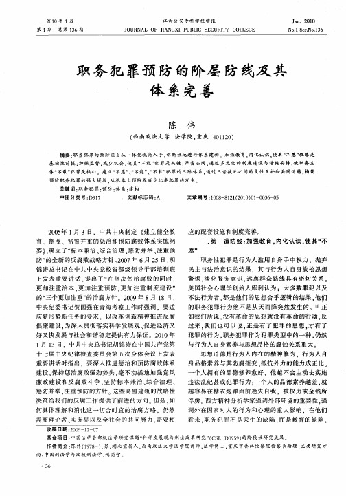 职务犯罪预防的阶层防线及其体系完善