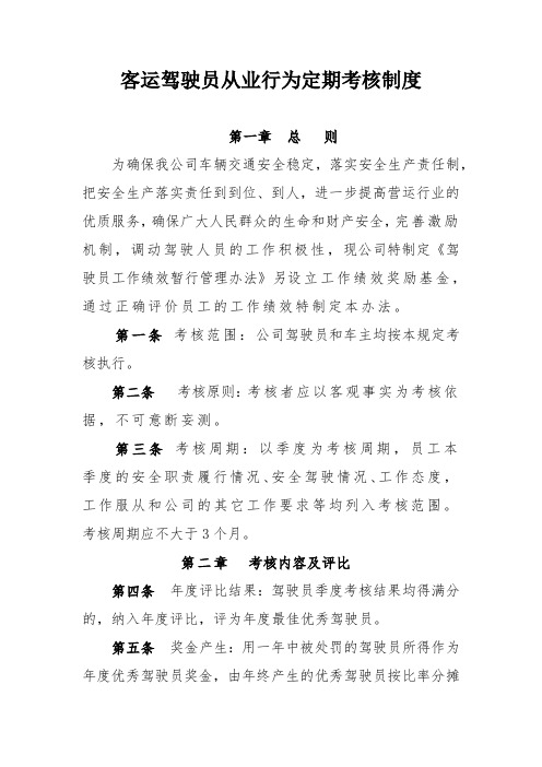 客运驾驶员从业行为定期考核制度