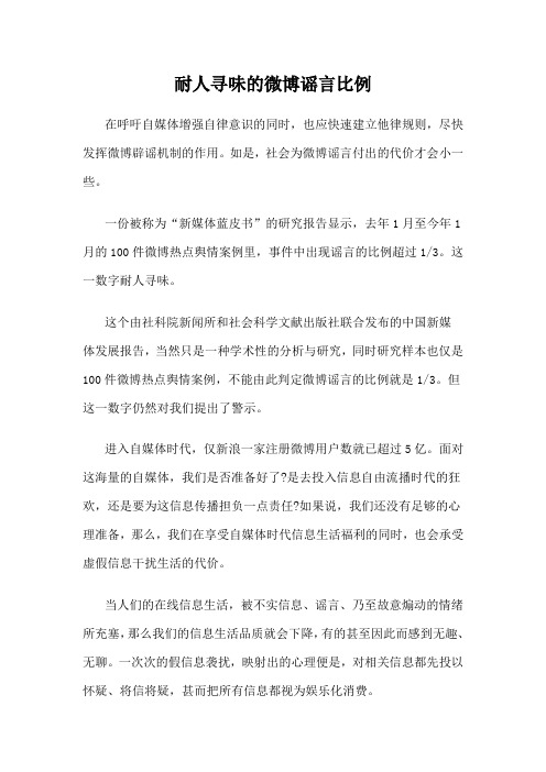 耐人寻味的微博谣言比例