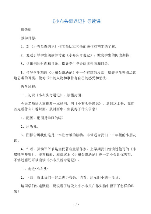 《小布头奇遇记》导读课