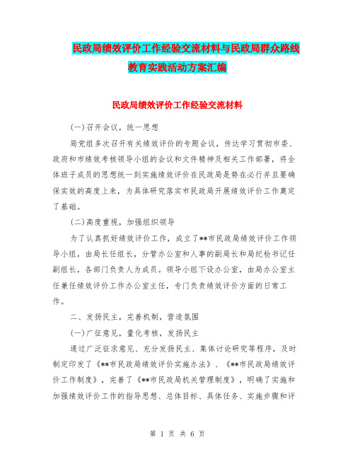 民政局绩效评价工作经验交流材料与民政局群众路线教育实践活动方案汇编