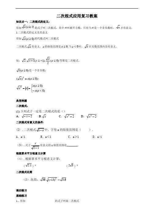 【新】八年级下册数学 人教版二次根式应用复习(知识点讲解+练习题)教案
