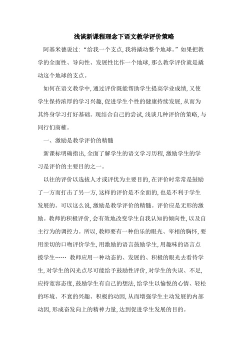 新课程理念下语文教学评价策略