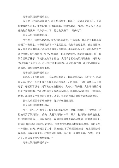 儿子给妈妈洗脚观后感作文