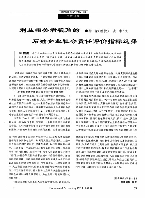 利益相关者视角的石油企业社会责任评价指标选择