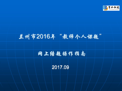 兰州市2016年“教师个人课题”网上结题操作指南201709 (1)